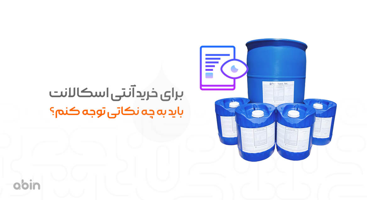 برای خرید آنتی اسکالانت باید به چه نکاتی توجه کنیم؟